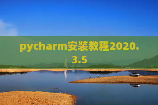 pycharm安装教程2020.3.5